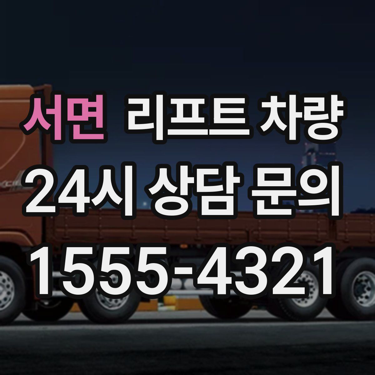 서면 리프트 차량