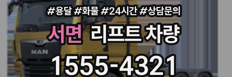 서면 리프트 차량