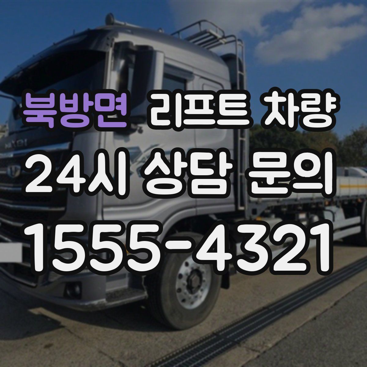 북방면 리프트 차량