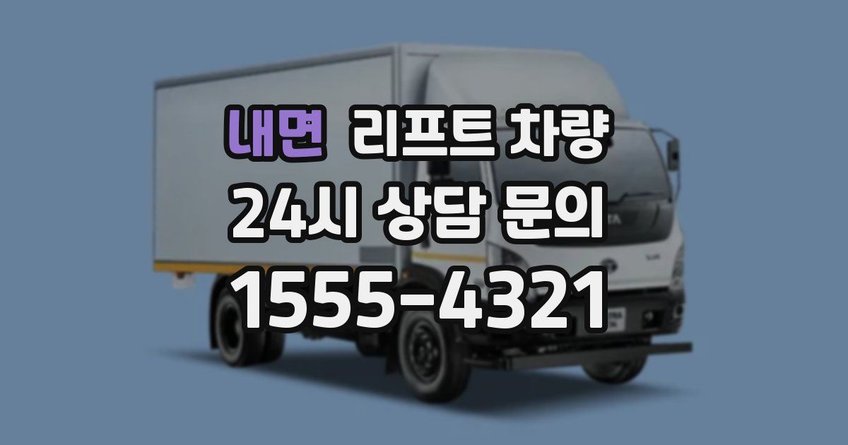 내면 리프트 차량