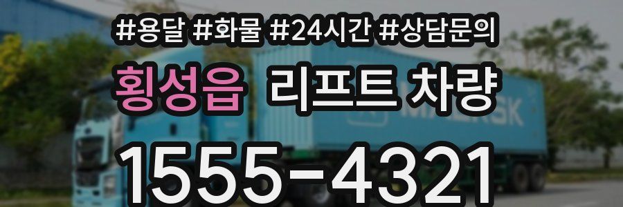 횡성읍 리프트 차량