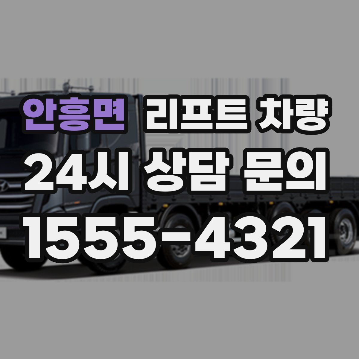 안흥면 리프트 차량
