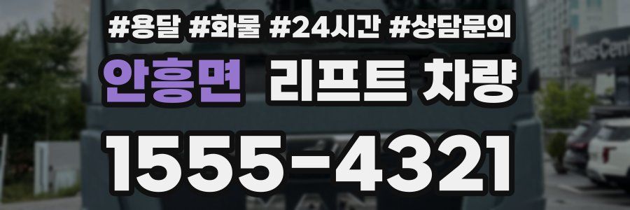 안흥면 리프트 차량