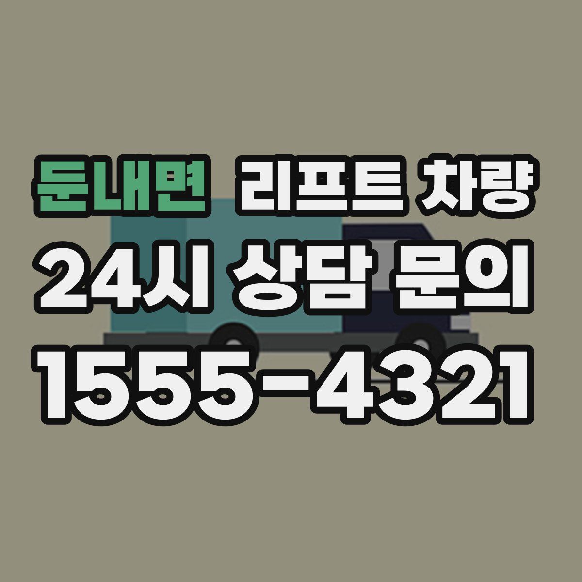 둔내면 리프트 차량