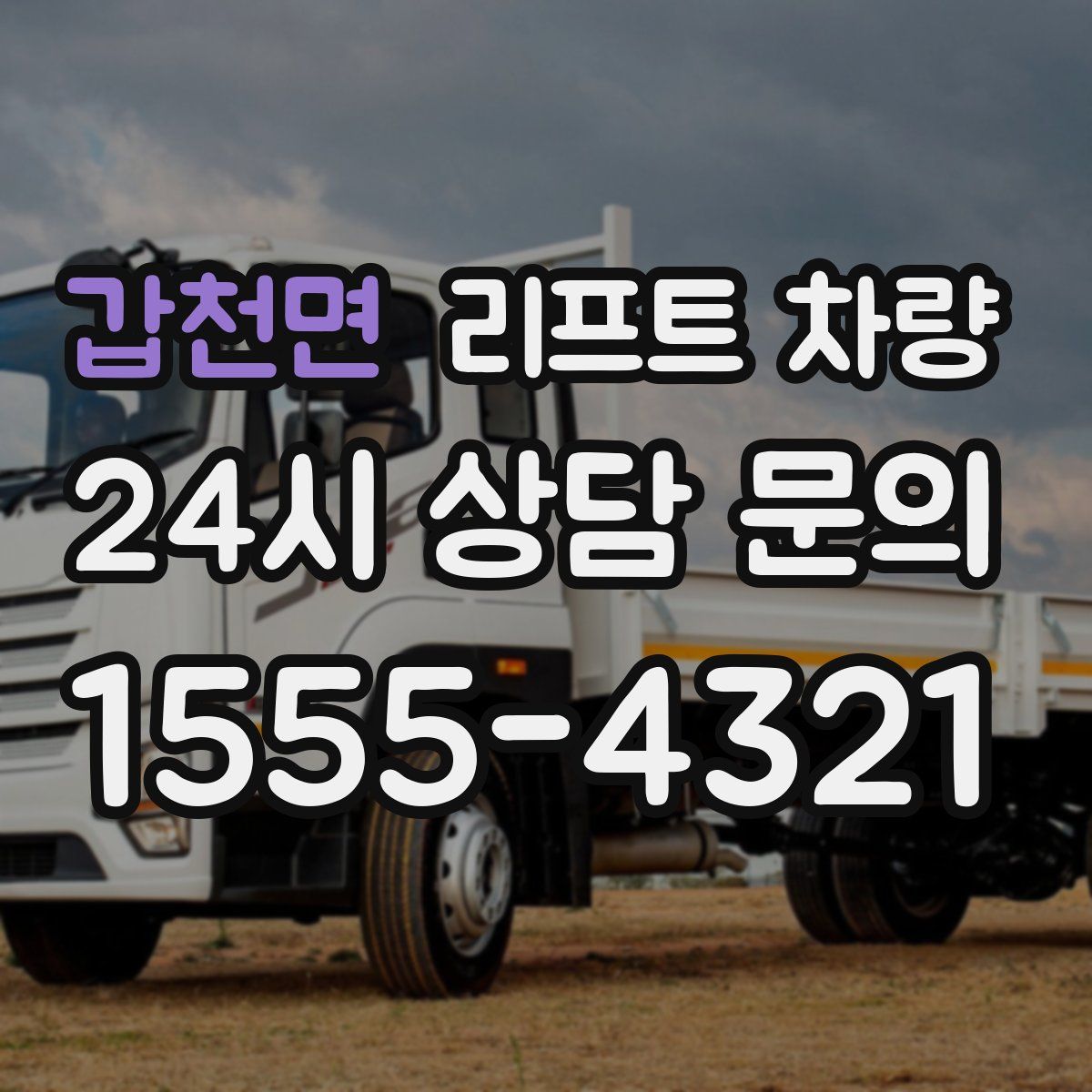 갑천면 리프트 차량
