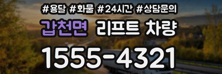 갑천면 리프트 차량