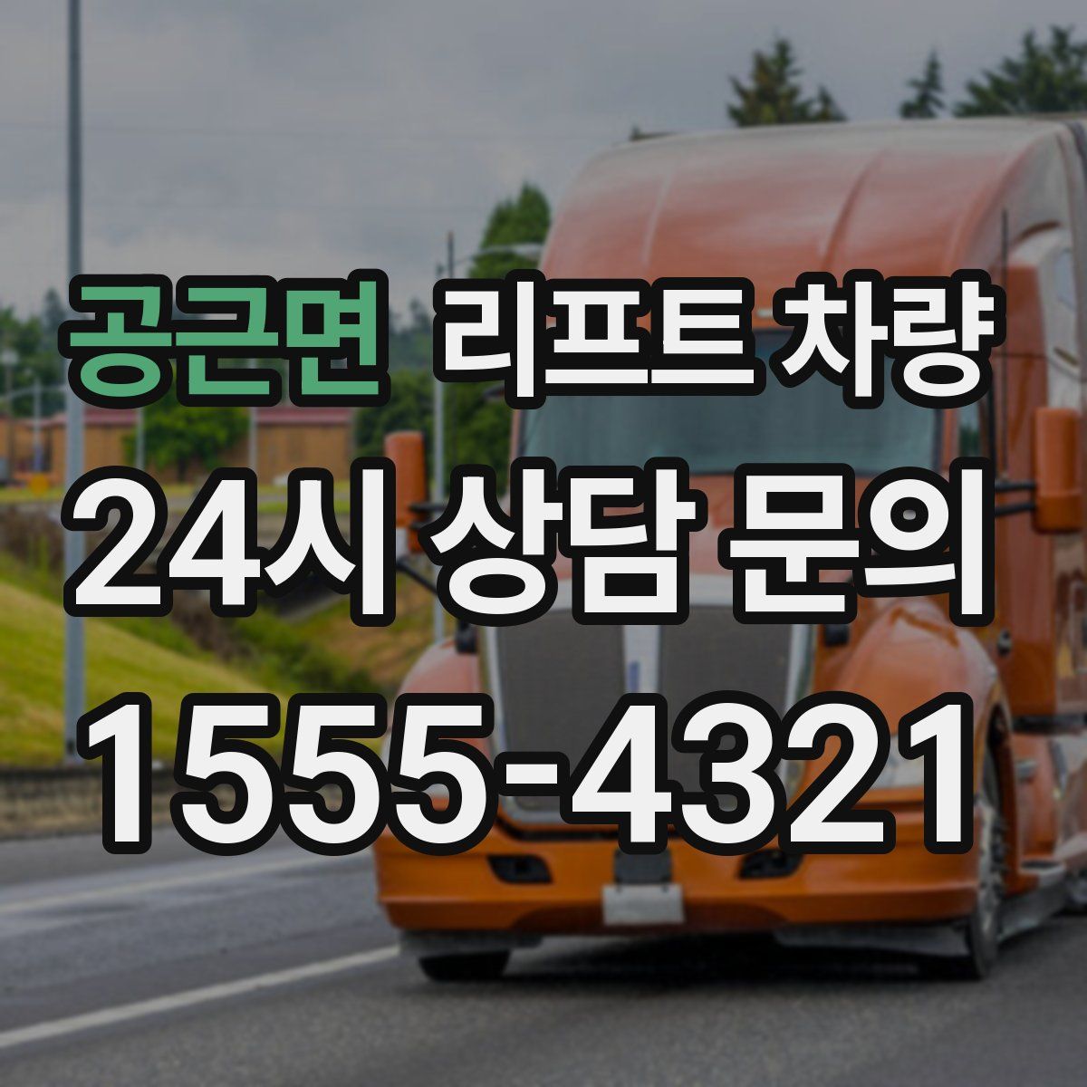 공근면 리프트 차량