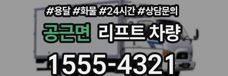공근면 리프트 차량