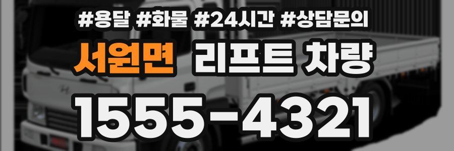 서원면 리프트 차량