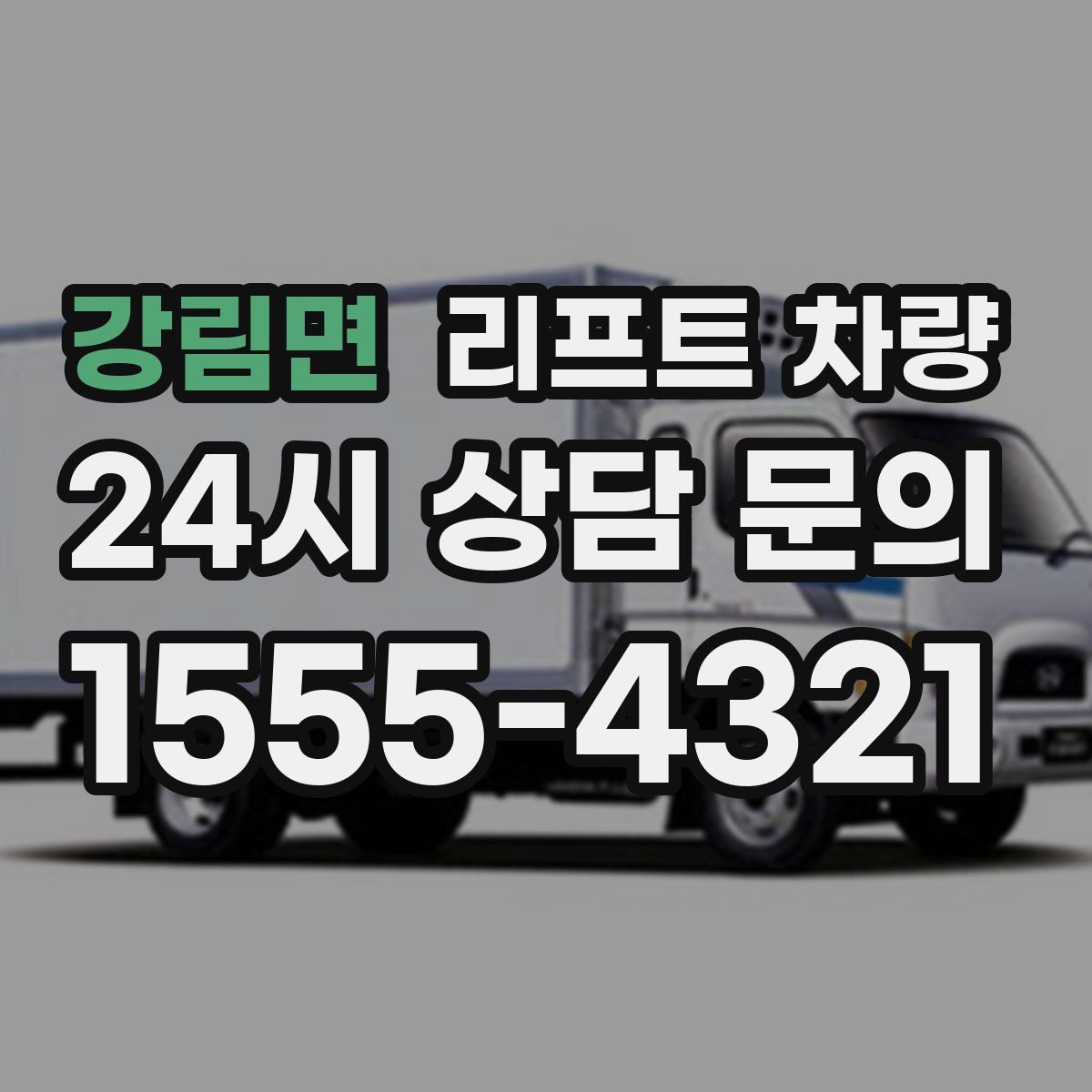 강림면 리프트 차량