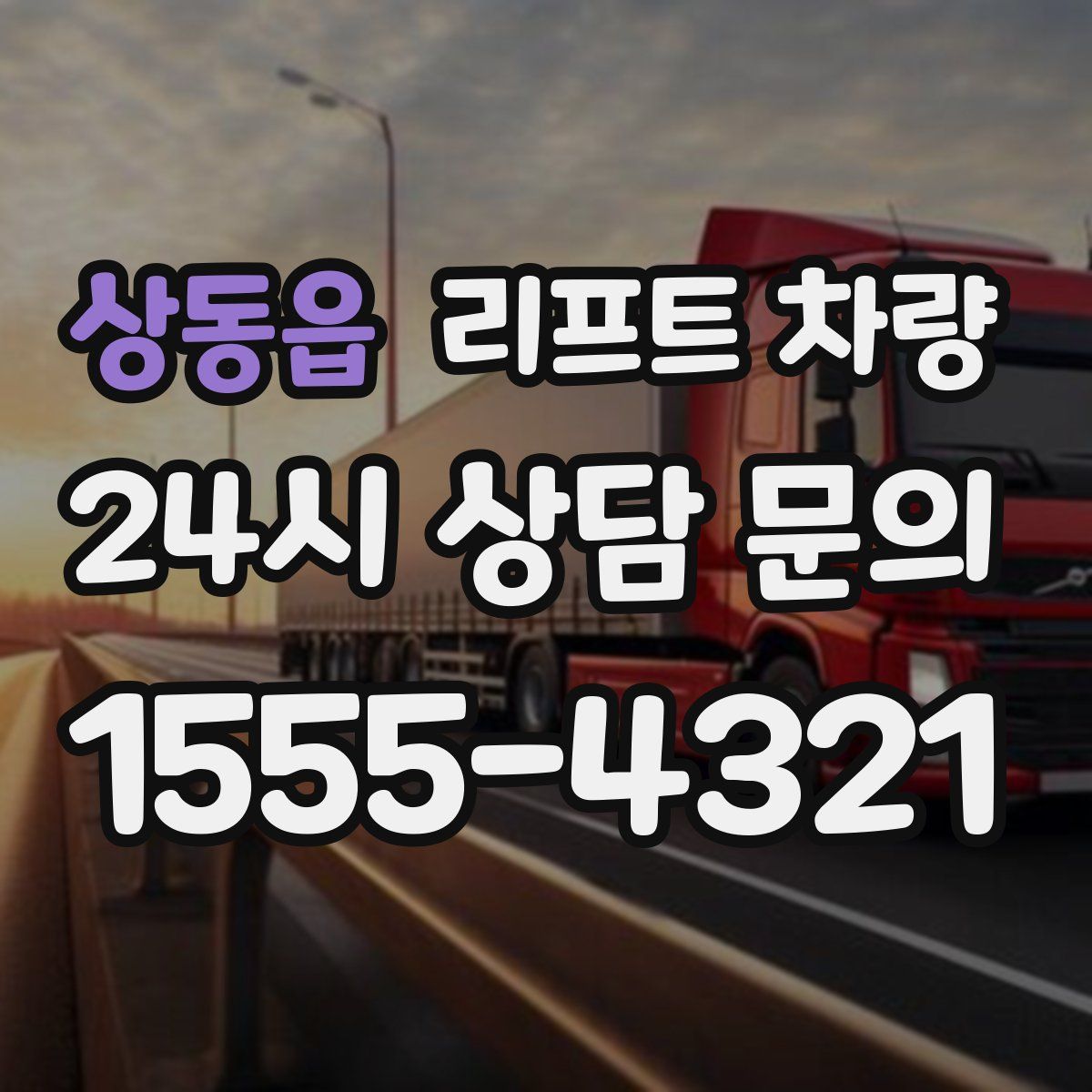 상동읍 리프트 차량