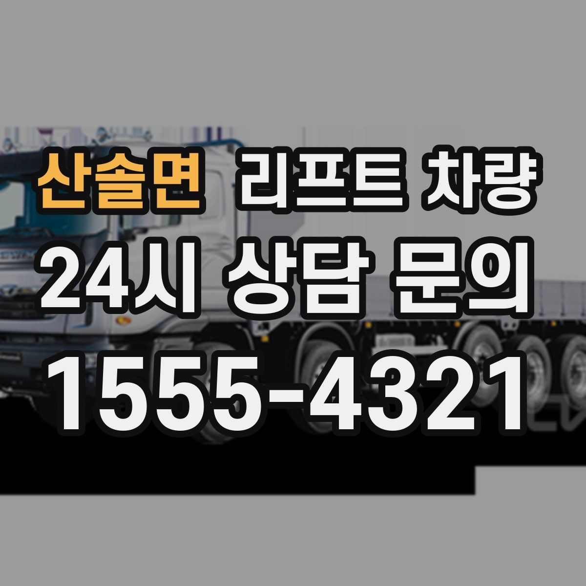 산솔면 리프트 차량