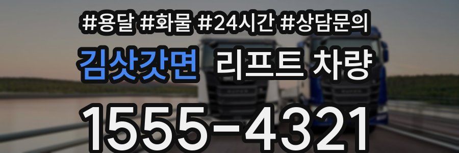 김삿갓면 리프트 차량