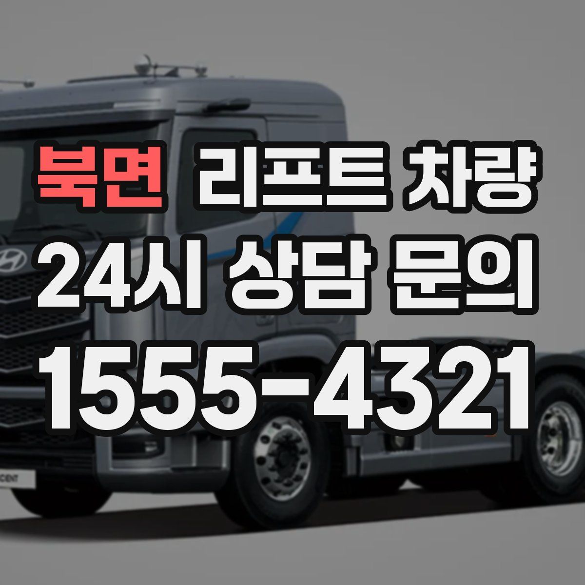 북면 리프트 차량