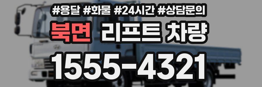 북면 리프트 차량