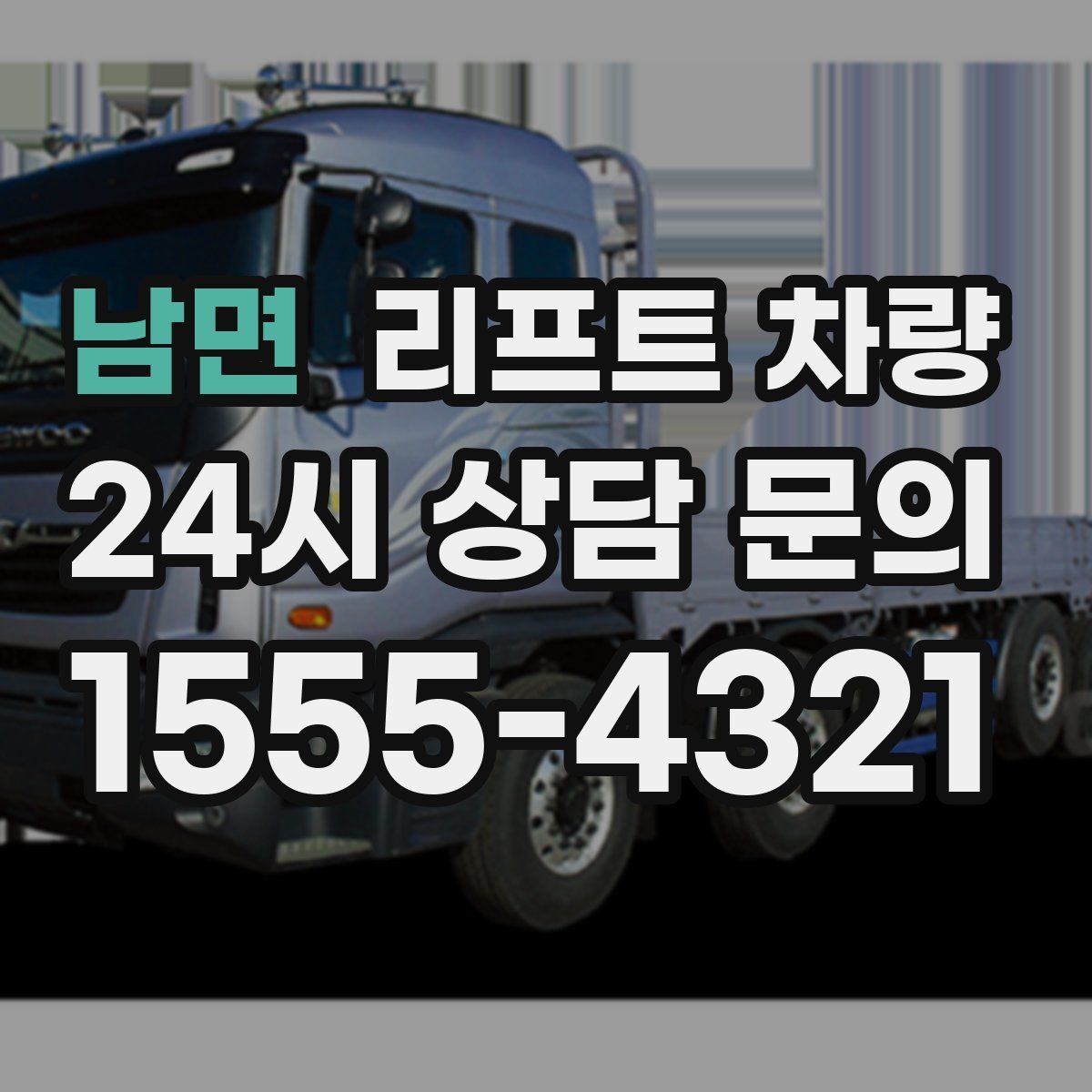 남면 리프트 차량