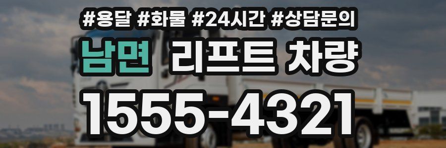 남면 리프트 차량