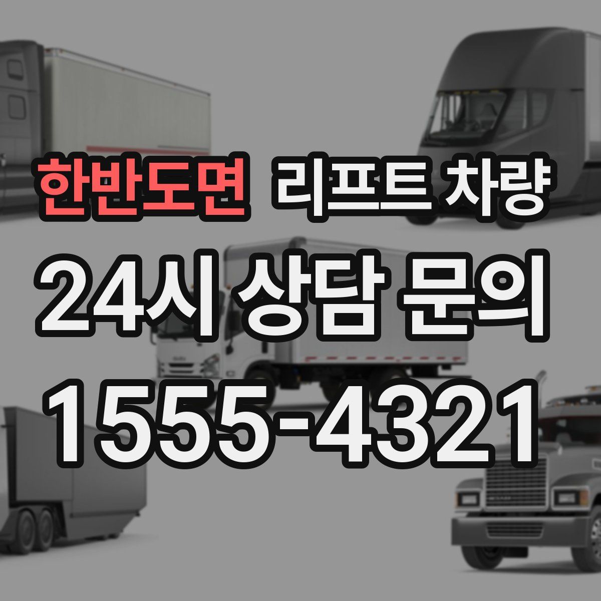 한반도면 리프트 차량