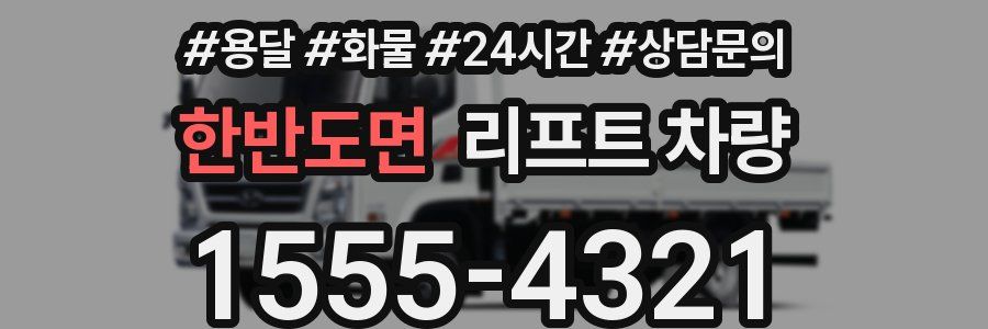 한반도면 리프트 차량