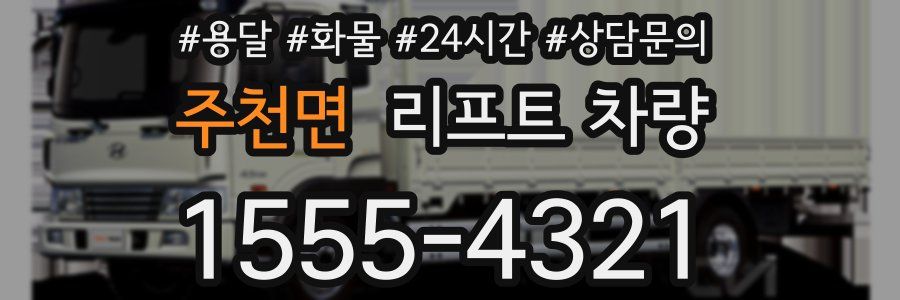 주천면 리프트 차량