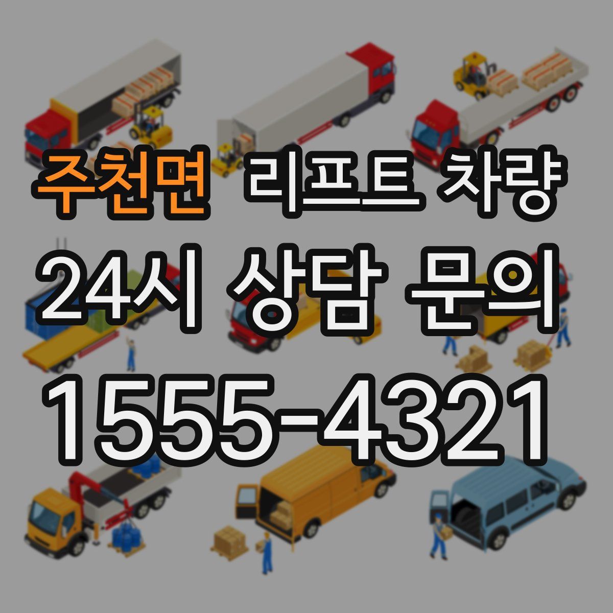 주천면 리프트 차량