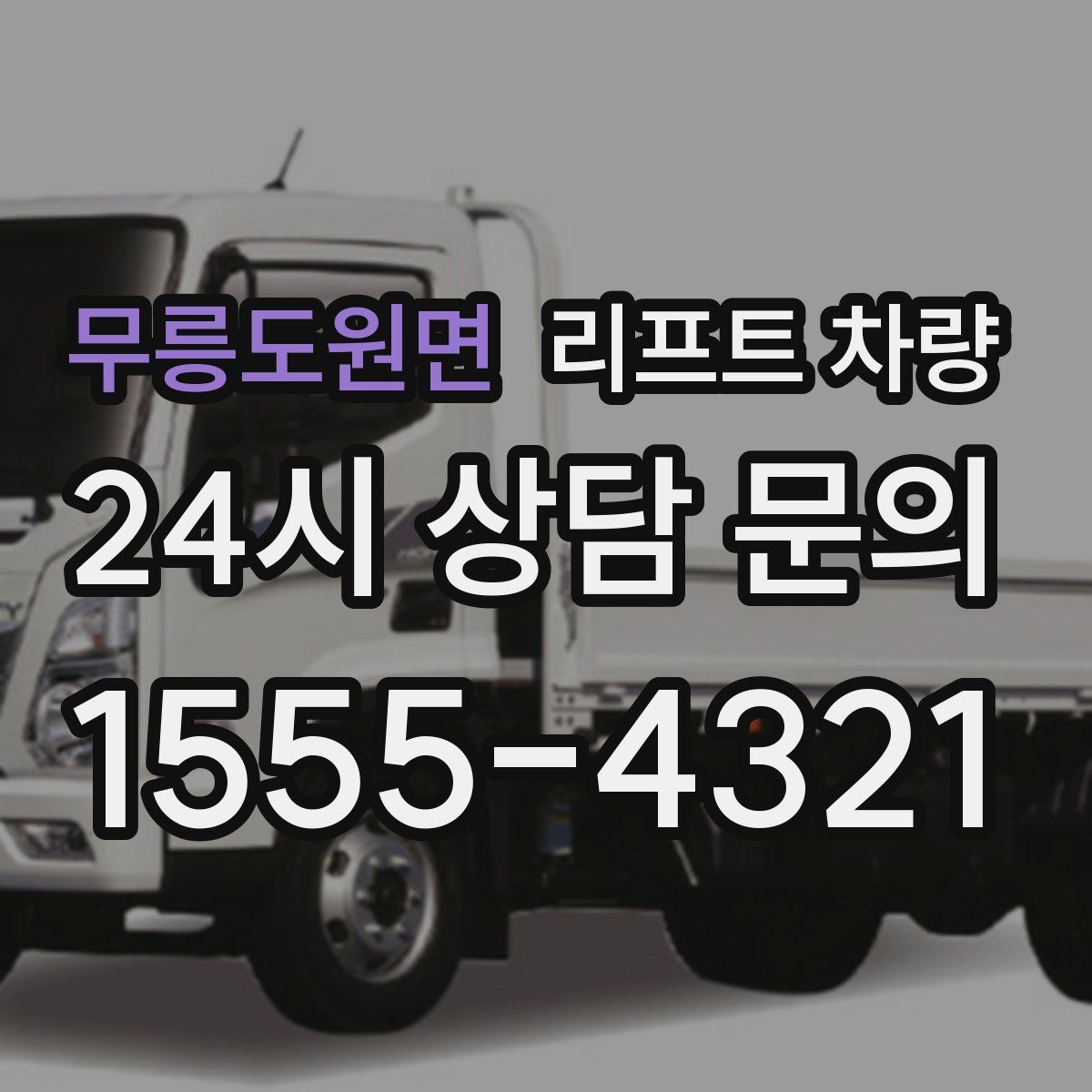 무릉도원면 리프트 차량