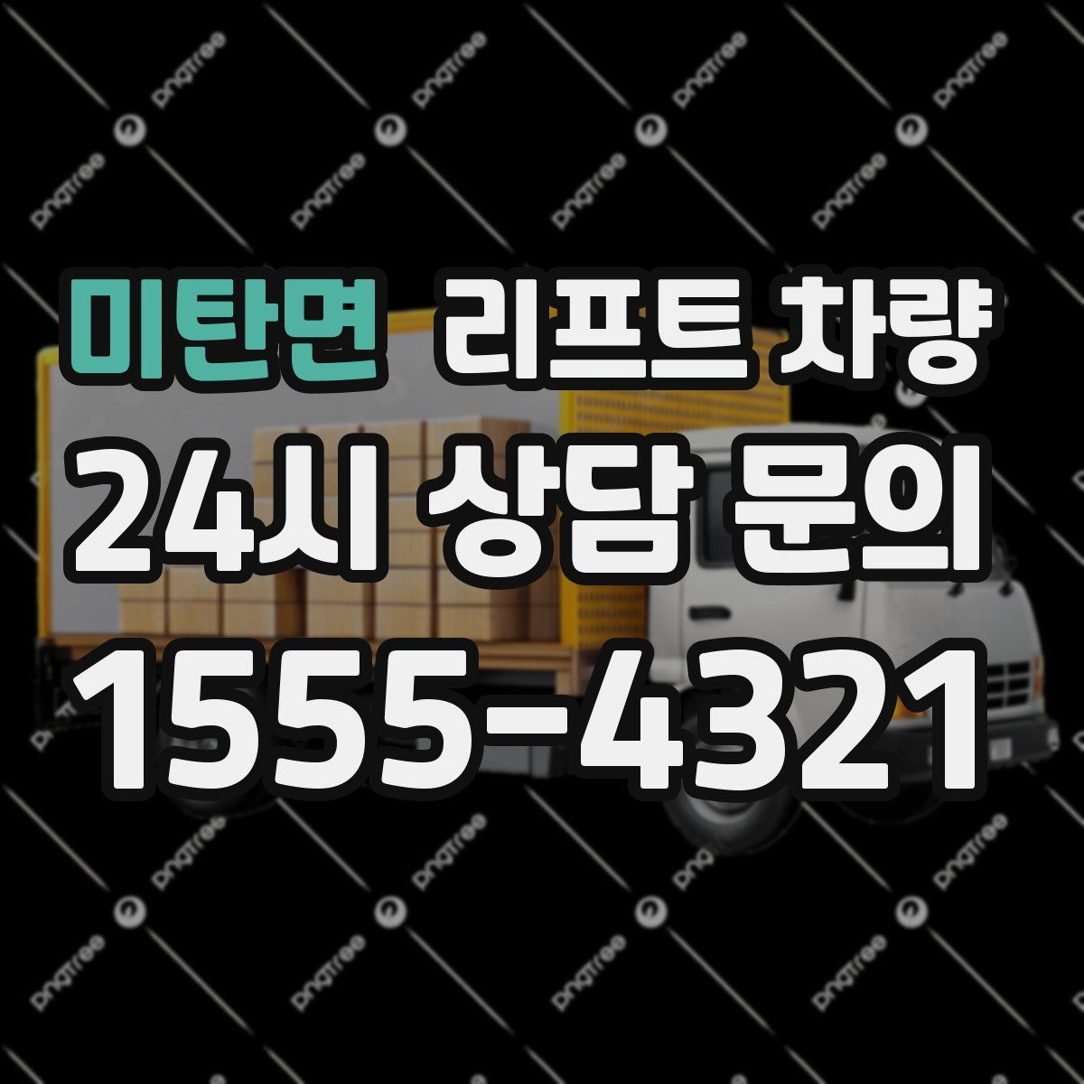 미탄면 리프트 차량