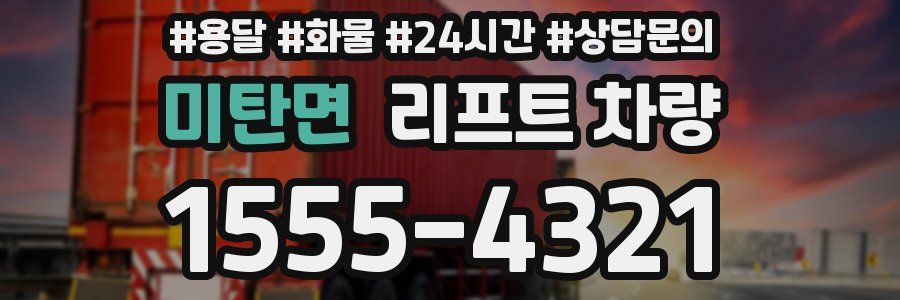 미탄면 리프트 차량