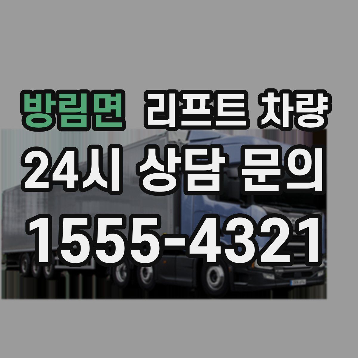 방림면 리프트 차량