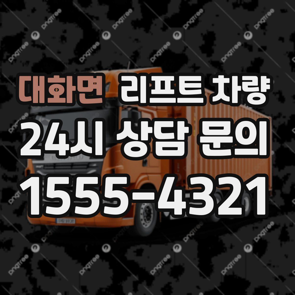 대화면 리프트 차량