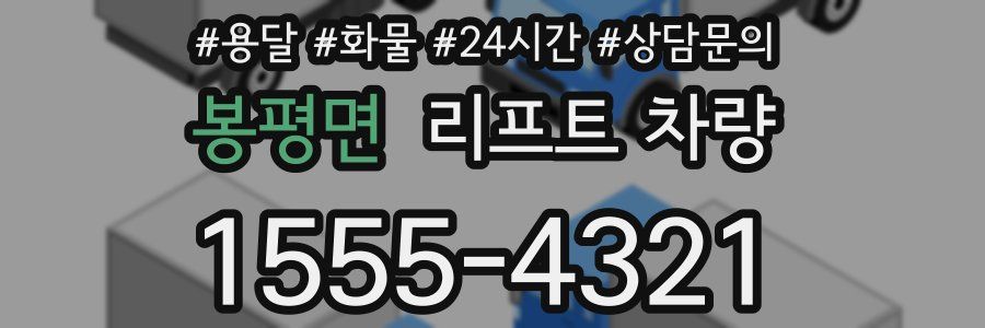 봉평면 리프트 차량