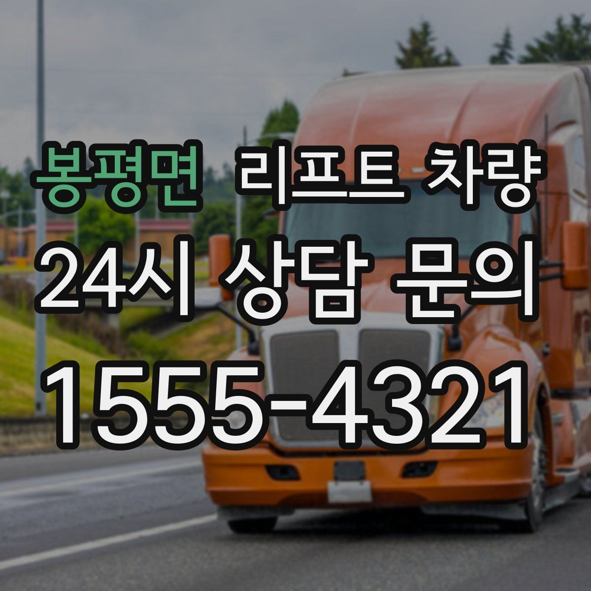 봉평면 리프트 차량