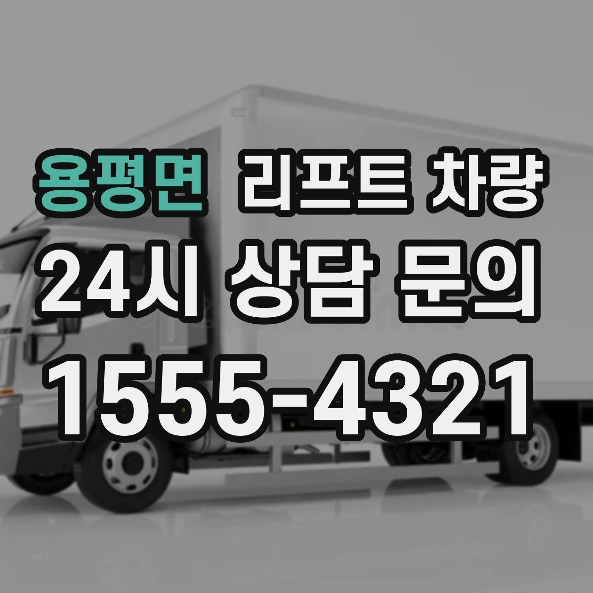 용평면 리프트 차량