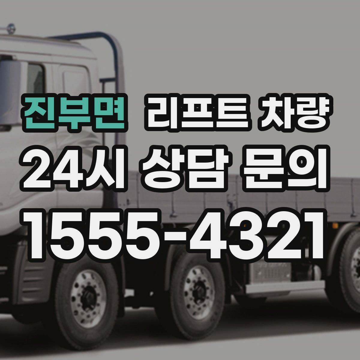 진부면 리프트 차량