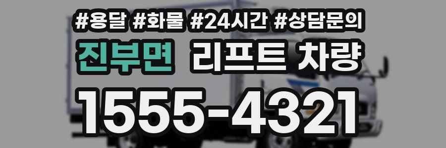 진부면 리프트 차량