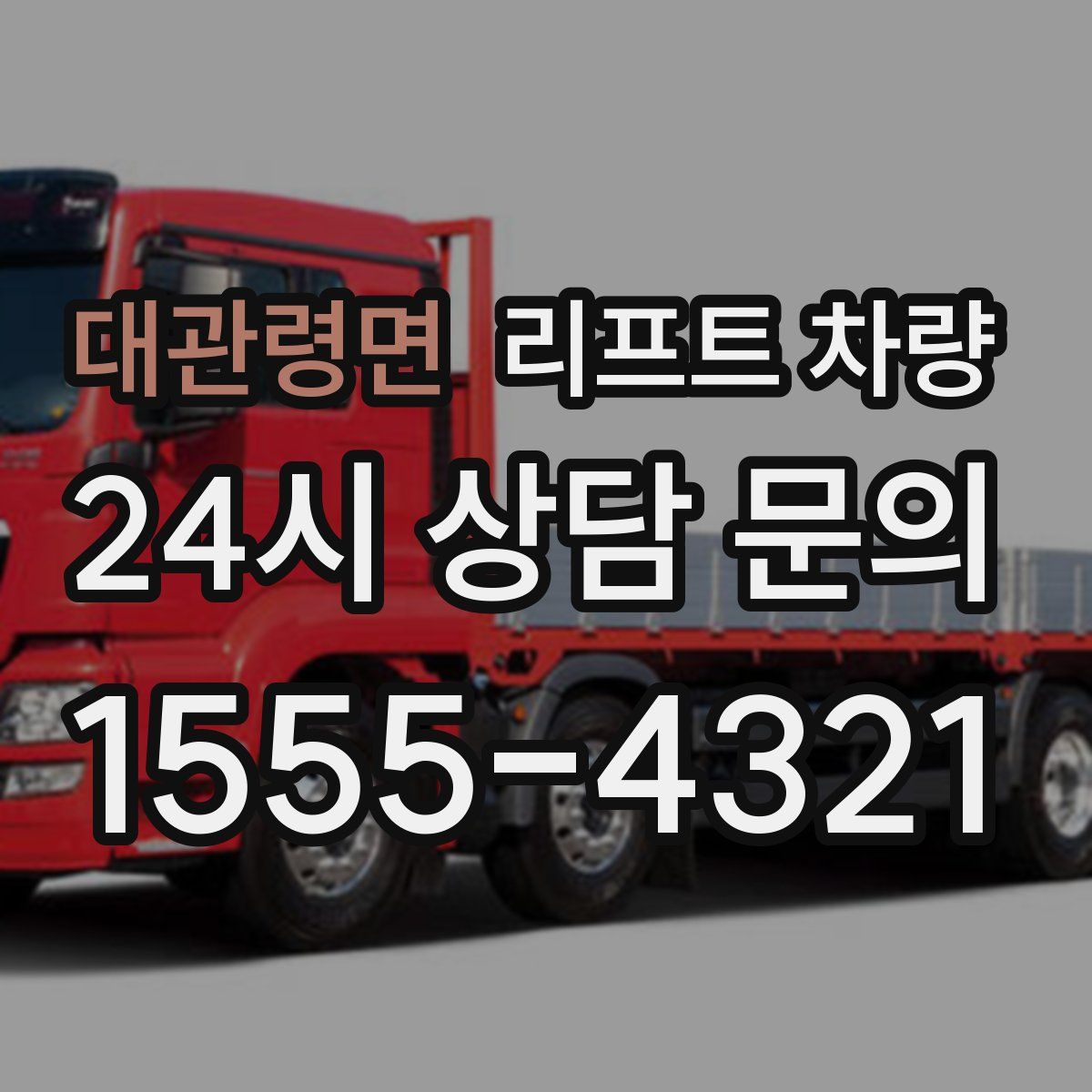 대관령면 리프트 차량