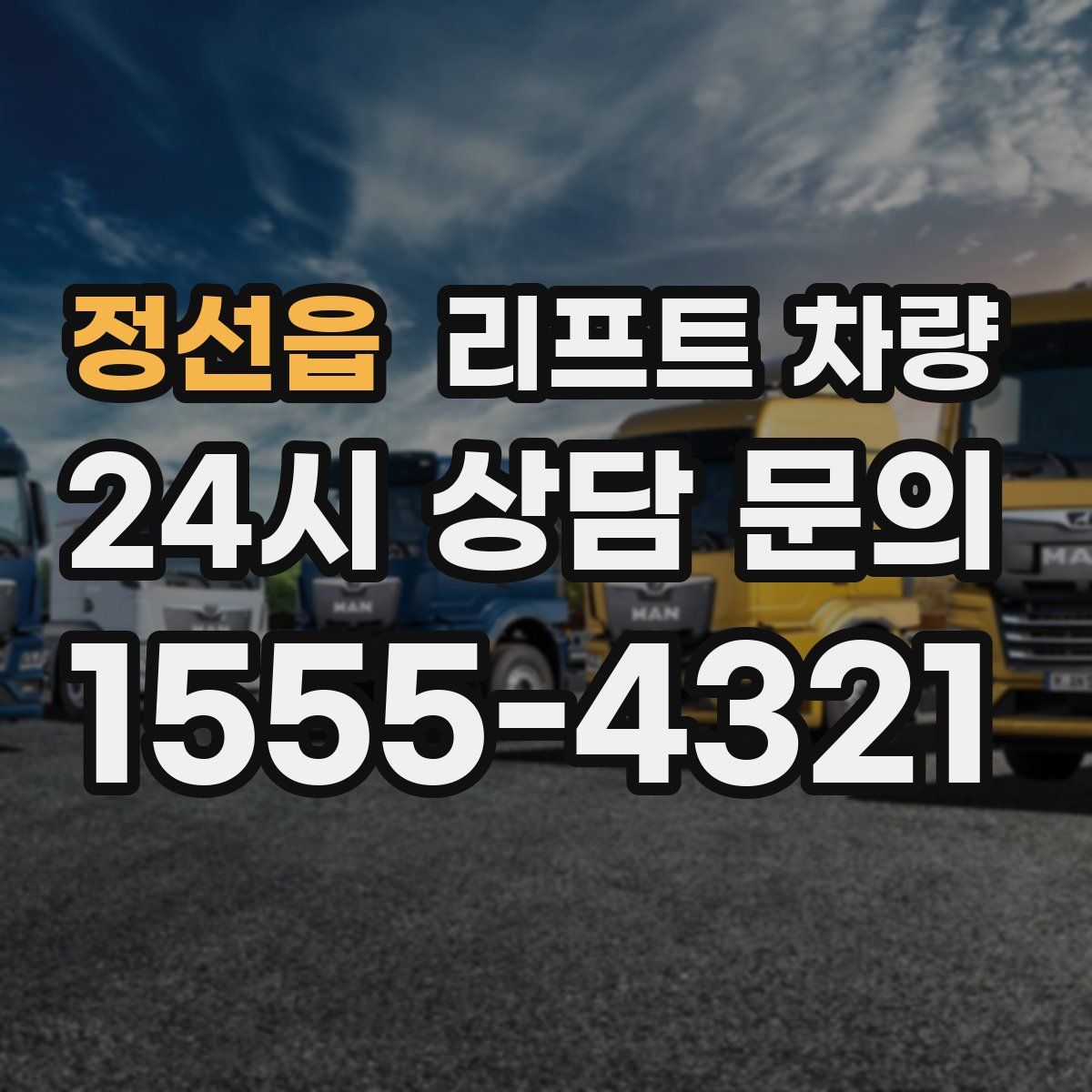 정선읍 리프트 차량