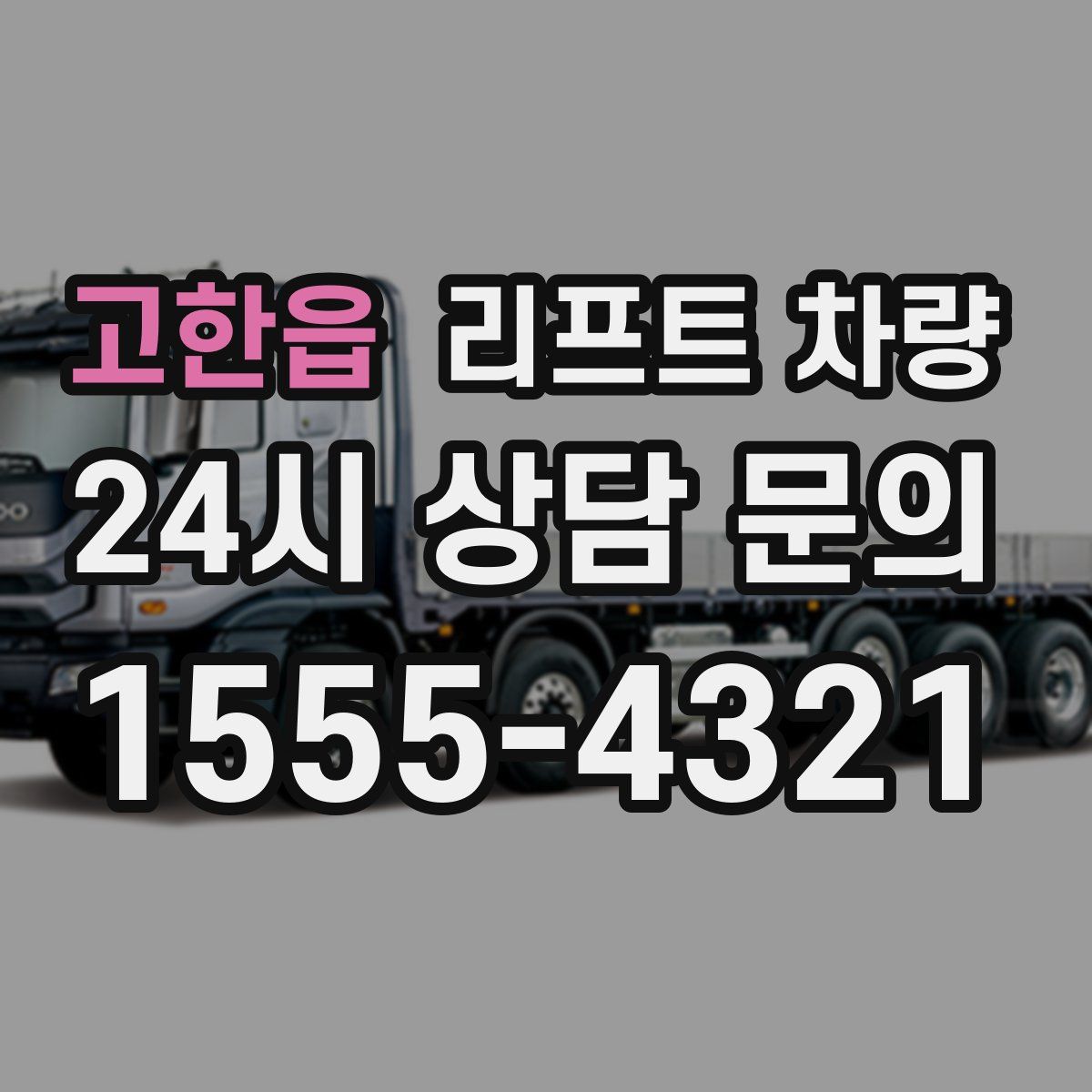 고한읍 리프트 차량