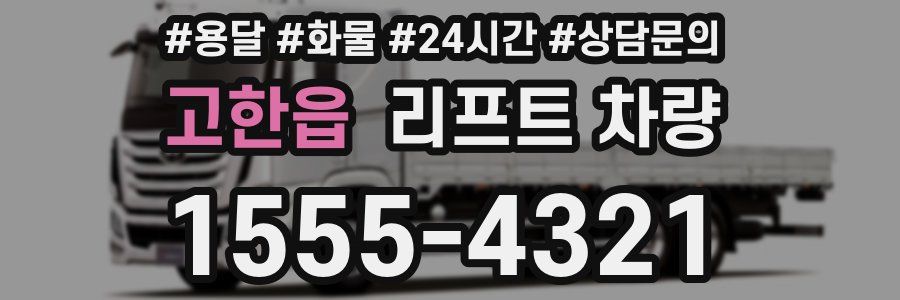 고한읍 리프트 차량