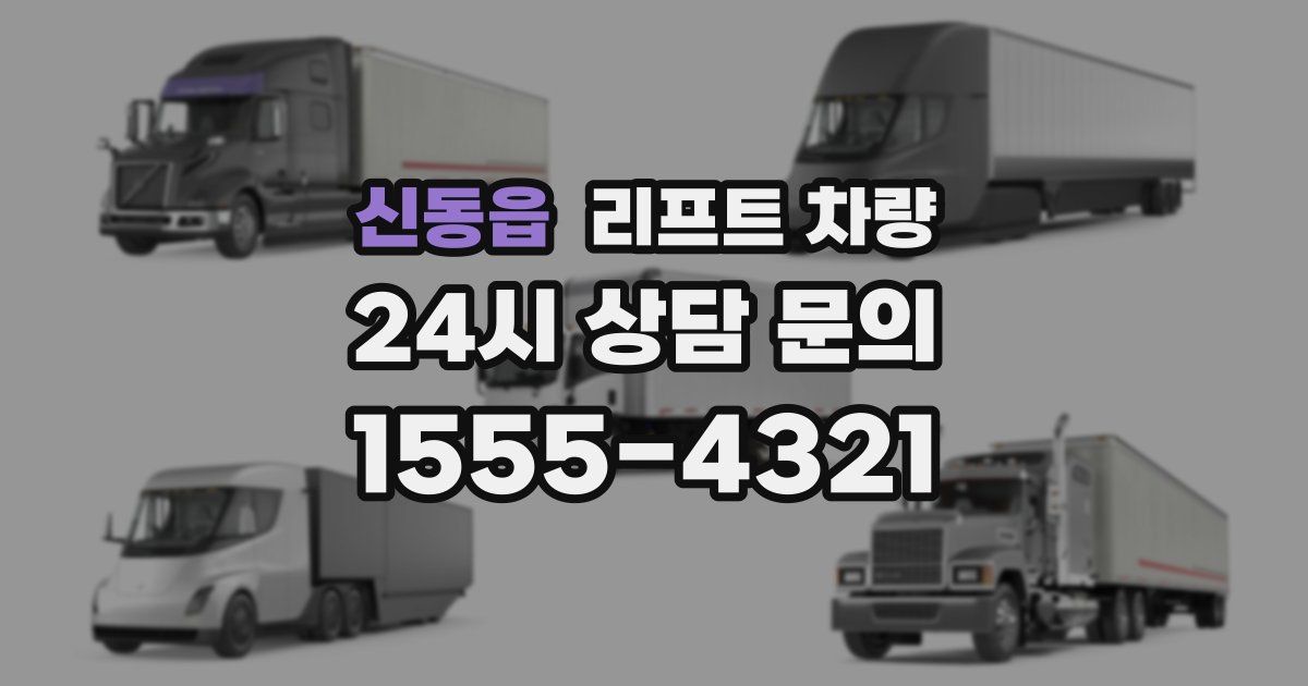 신동읍 리프트 차량