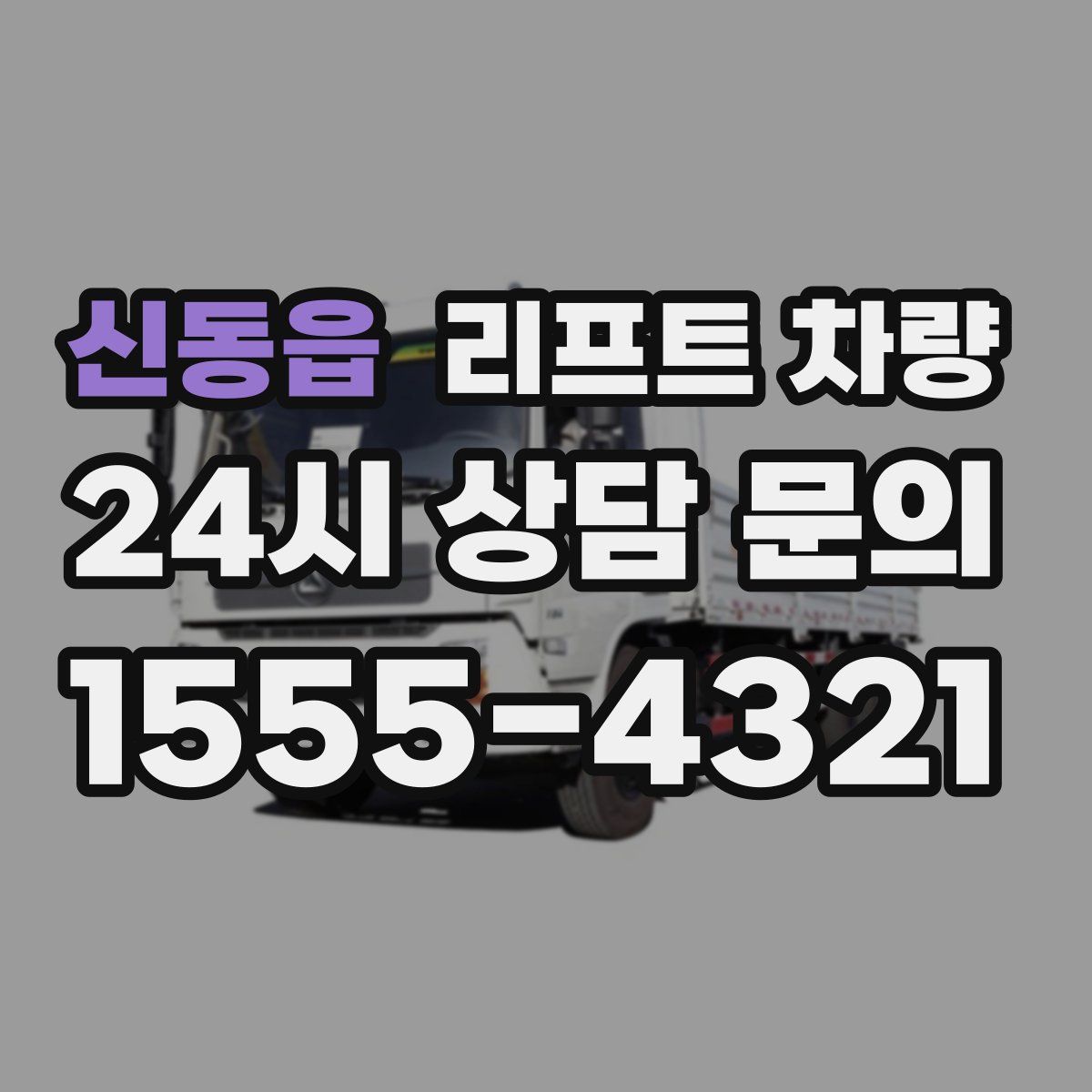 신동읍 리프트 차량