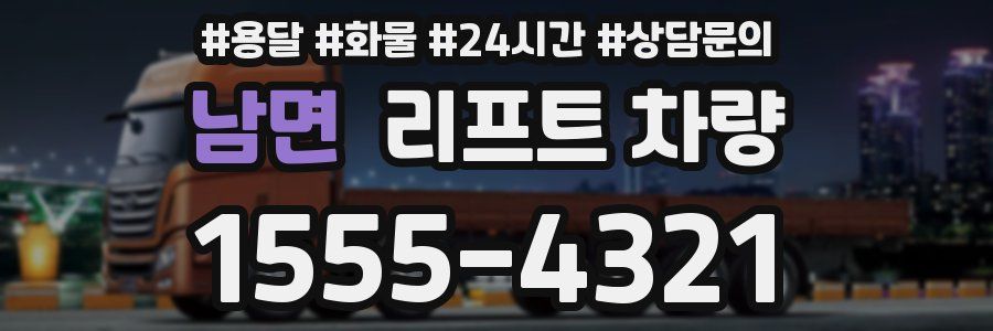 남면 리프트 차량