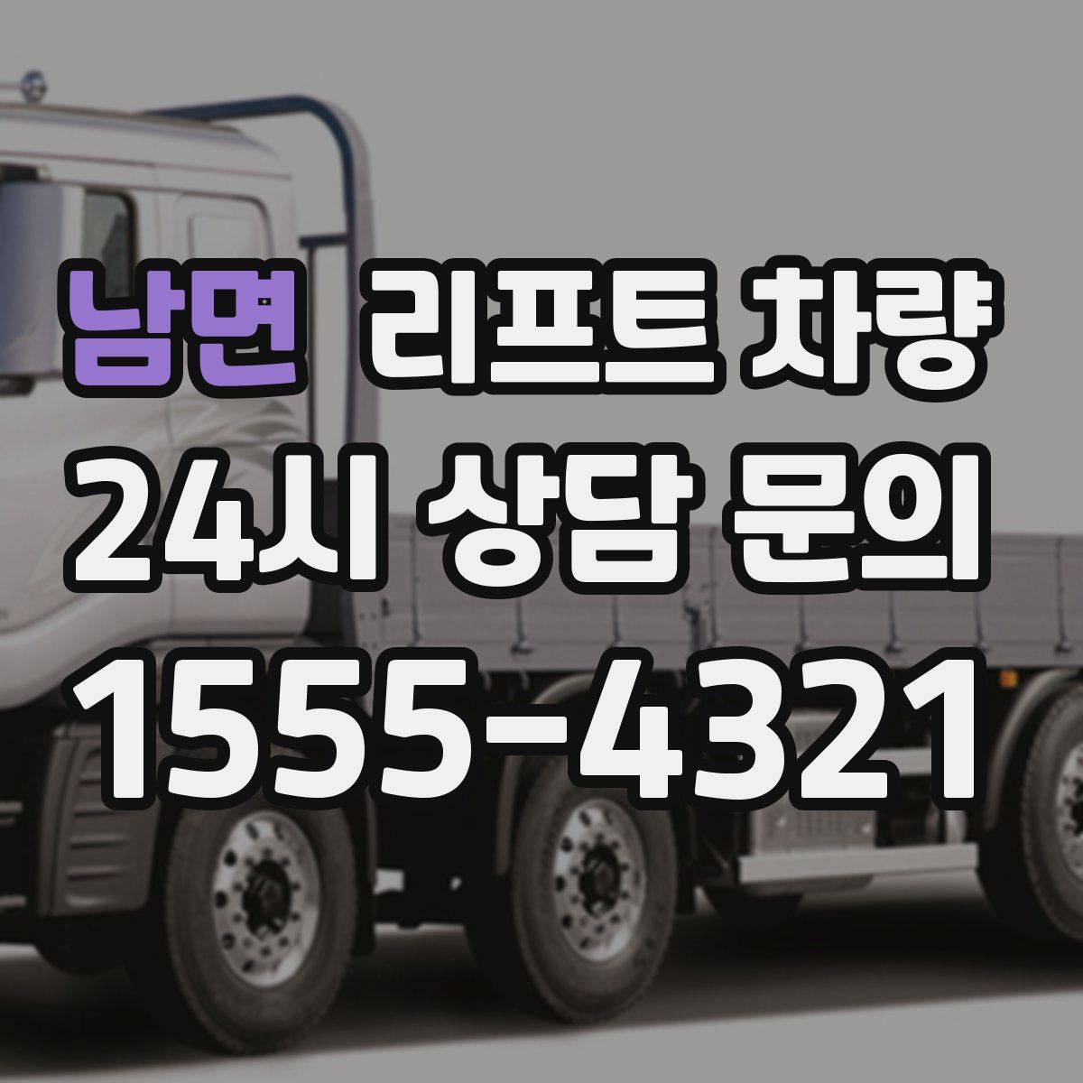 남면 리프트 차량