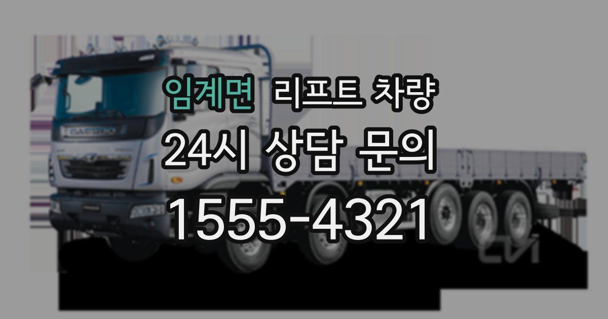 임계면 리프트 차량
