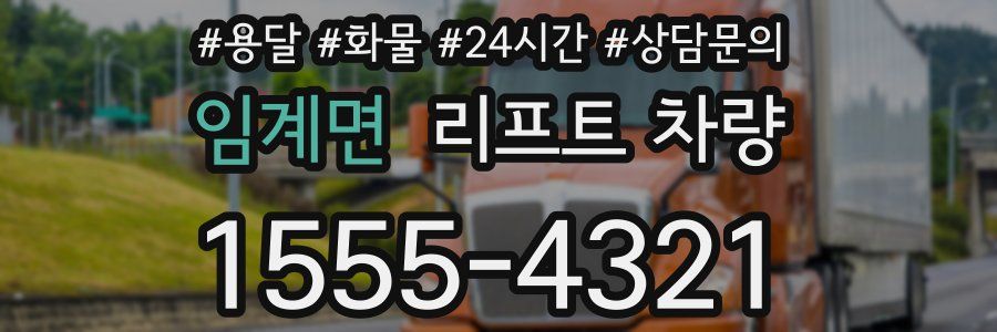 임계면 리프트 차량