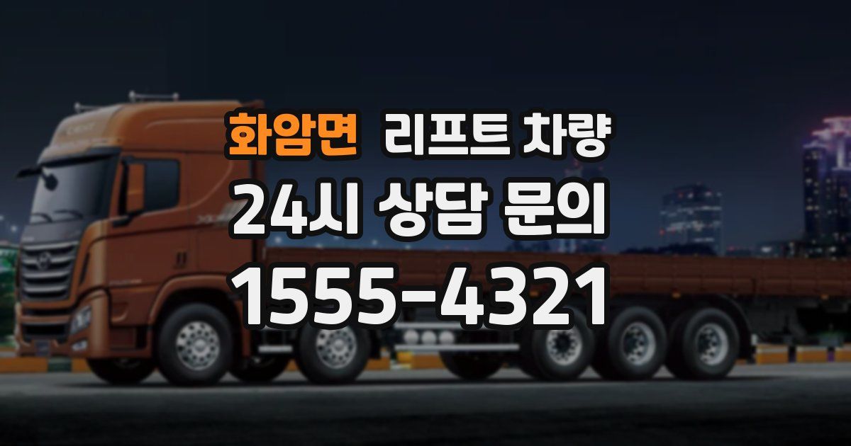 화암면 리프트 차량