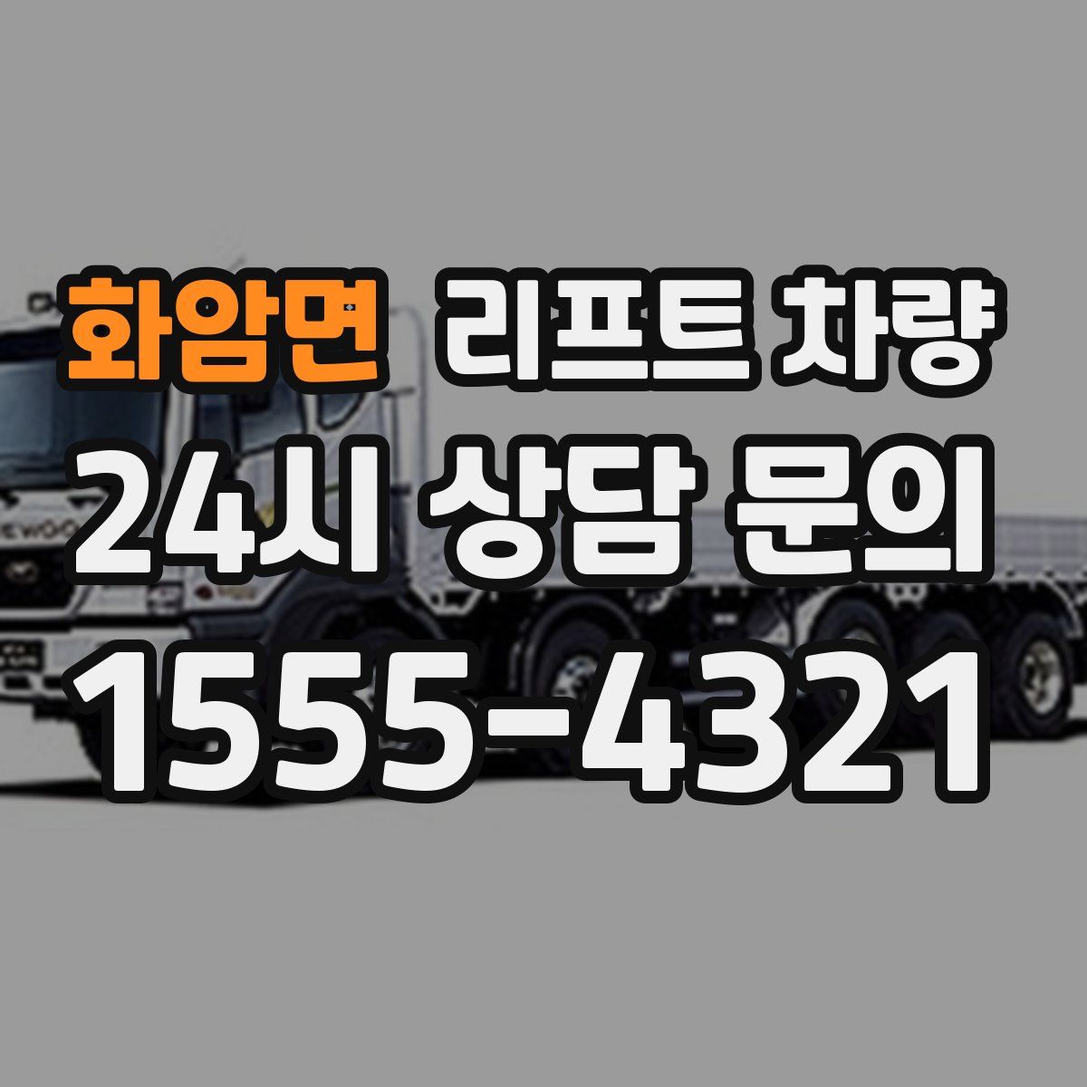 화암면 리프트 차량