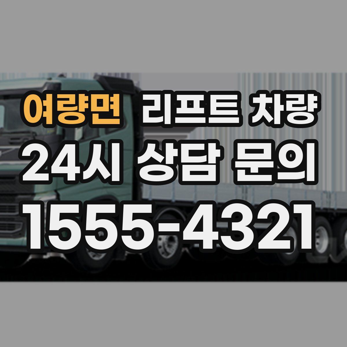 여량면 리프트 차량