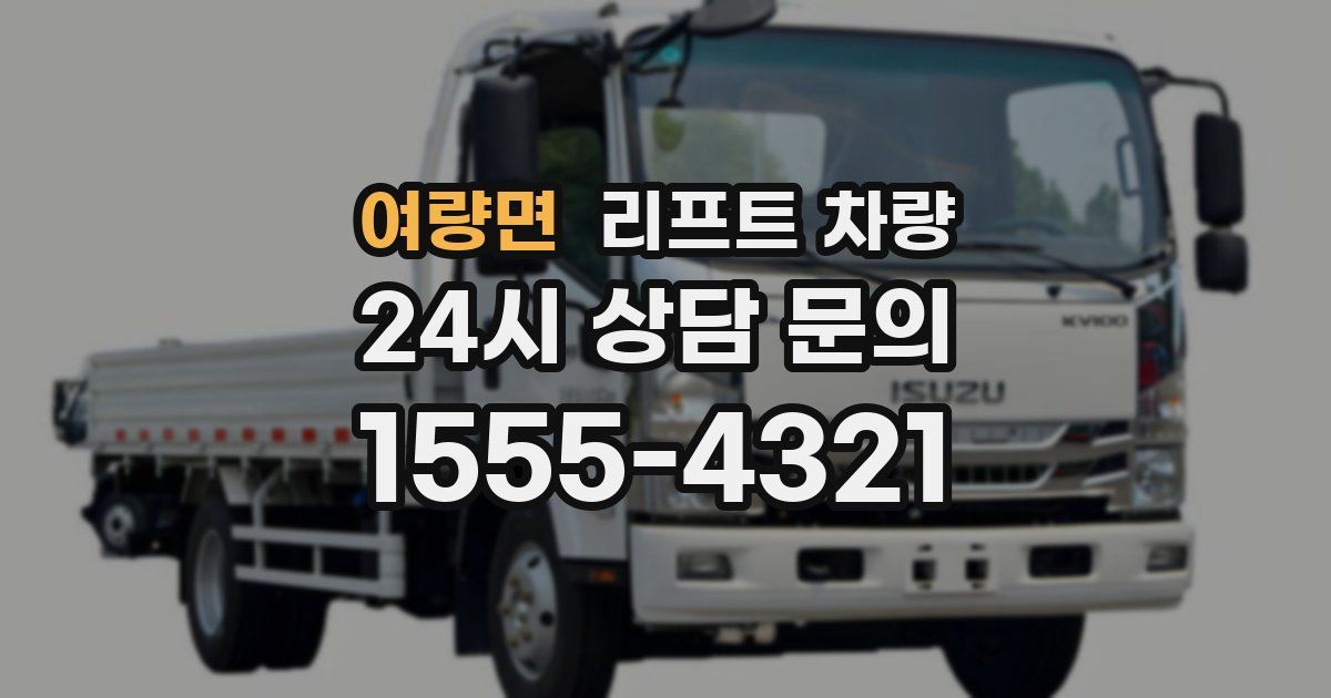 여량면 리프트 차량