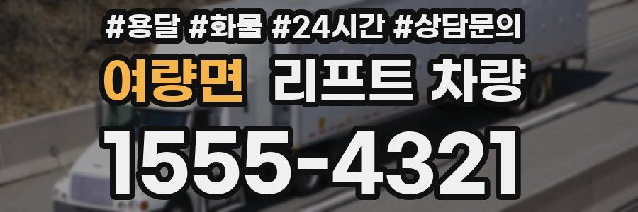 여량면 리프트 차량